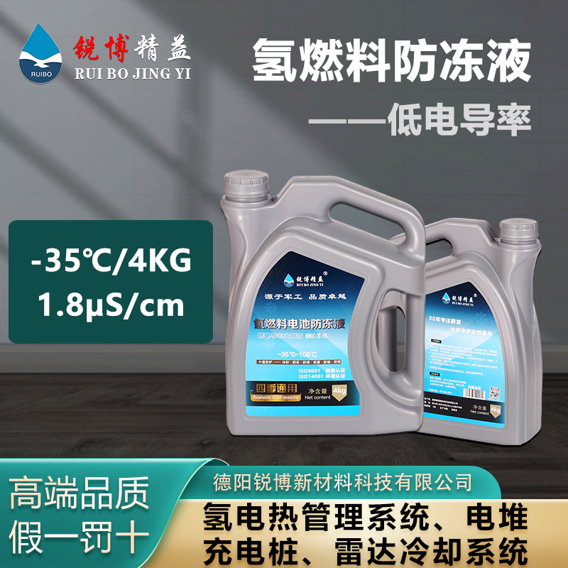 銳博精(jīng)益低電(diàn)導率氫燃料電(diàn)池防凍液