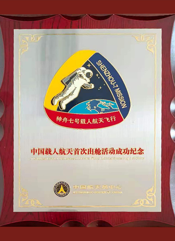 中(zhōng)國(guó)載人航天首次出艙活動成功紀念