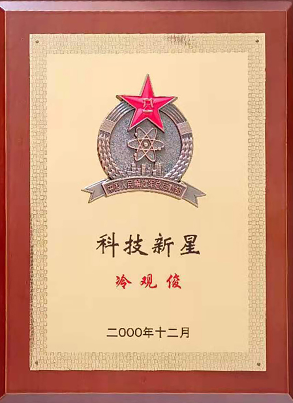 冷觀俊-科(kē)技(jì )新(xīn)星